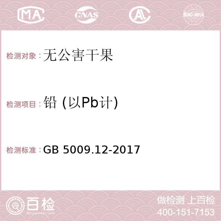 铅 (以Pb计) 食品安全国家标准 食品中铅的测 定 GB 5009.12-2017