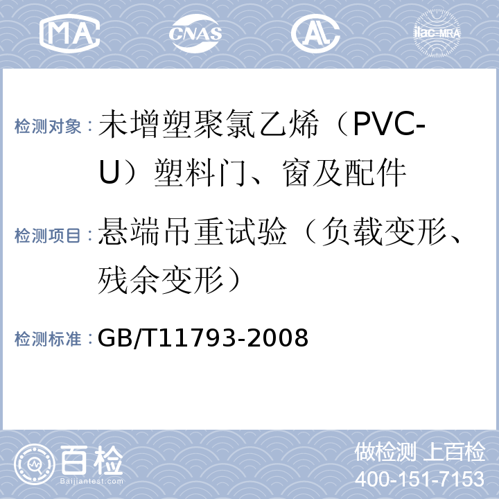 悬端吊重试验（负载变形、残余变形） GB/T 11793-2008 未增塑聚氯乙烯(PVC-U)塑料门窗力学性能及耐候性试验方法