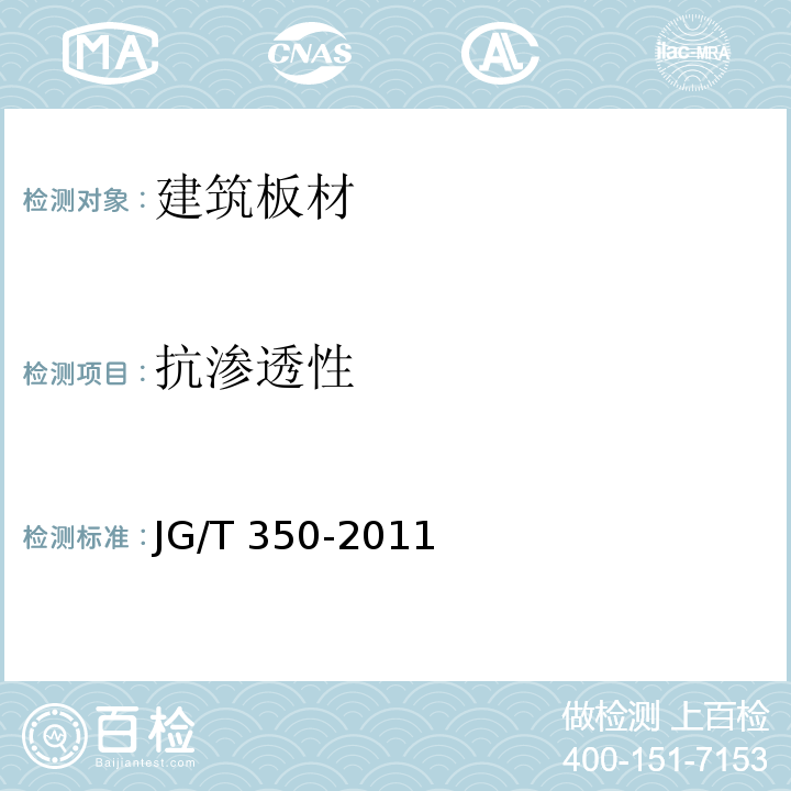 抗渗透性 混凝土轻质条板JG/T 350-2011
