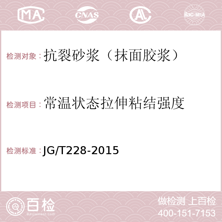 常温状态拉伸粘结强度 建筑用混凝土复合聚苯板外墙外保温材料 JG/T228-2015