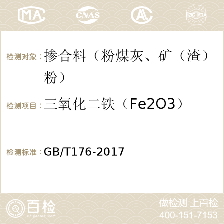 三氧化二铁（Fe2O3） 水泥化学分析方法 GB/T176-2017