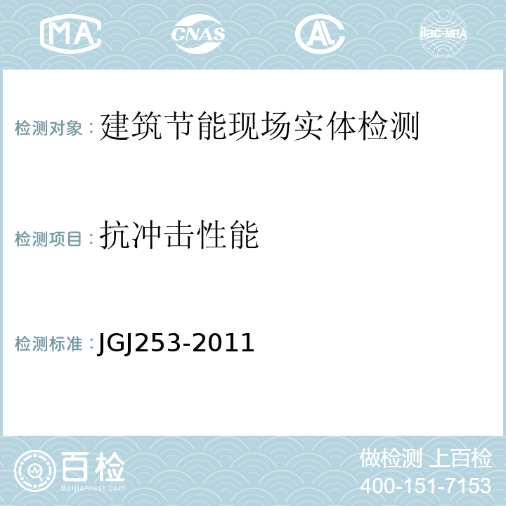 抗冲击性能 无机轻集料砂浆保温系统技术规程JGJ253-2011