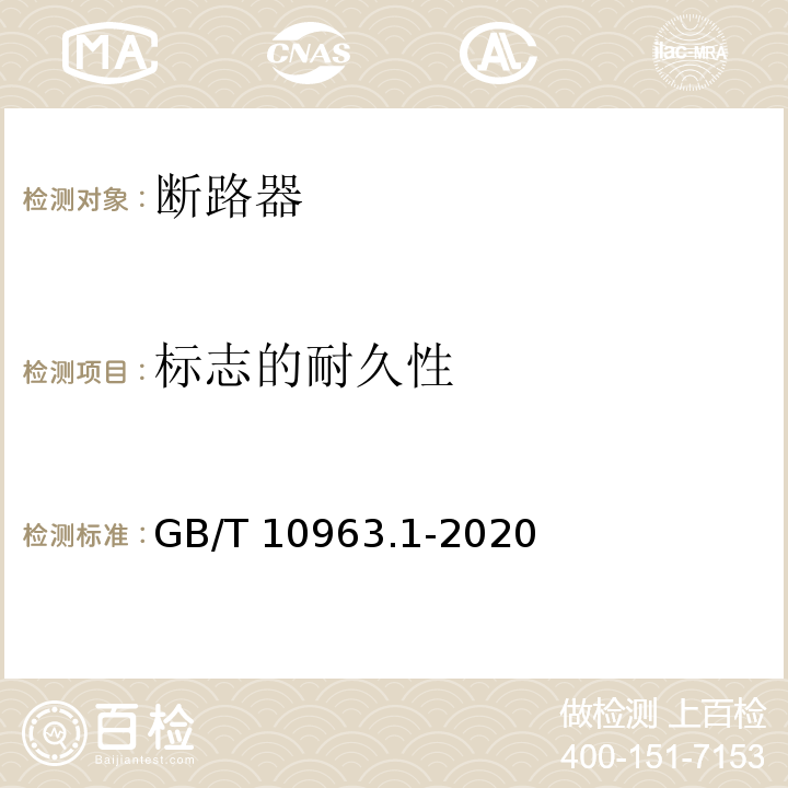 标志的耐久性 电气附件 家用及类似场所用过电流保护断路器 第1部分:用于交流的断路器 GB/T 10963.1-2020