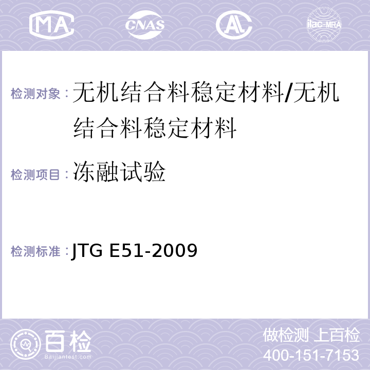 冻融试验 公路工程无机结合料稳定材料试验规程 /JTG E51-2009