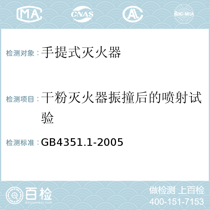 干粉灭火器振撞后的喷射试验 手提式灭火器 第1部分：性能和结构要求 GB4351.1-2005