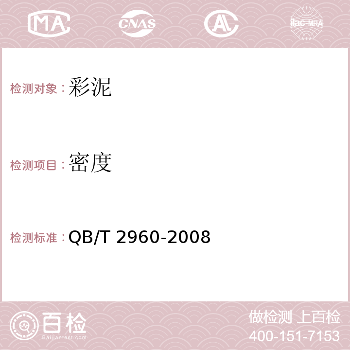 密度 彩泥QB/T 2960-2008