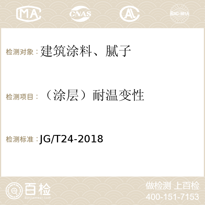 （涂层）耐温变性 合成树脂乳液砂壁状建筑涂料 JG/T24-2018