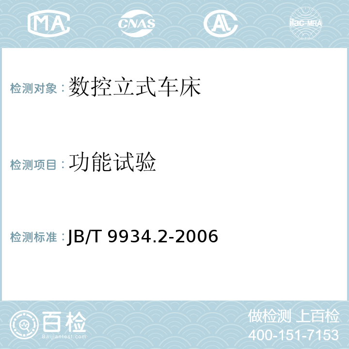 功能试验 JB/T 9934.2-2006 数控立式车床 第2部分:技术条件