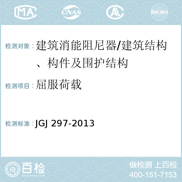 屈服荷载 JGJ 297-2013 建筑消能减震技术规程(附条文说明)