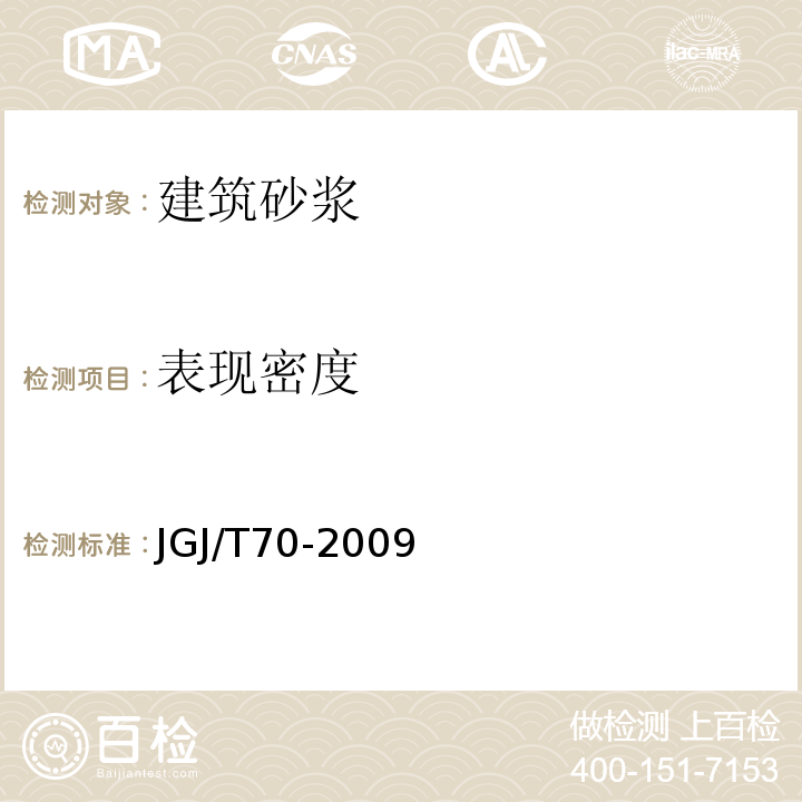 表现密度 JGJ/T 70-2009 建筑砂浆基本性能试验方法标准(附条文说明)