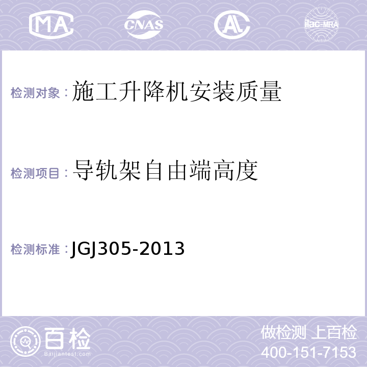 导轨架自由端高度 JGJ 305-2013 建筑施工升降设备设施检验标准(附条文说明)