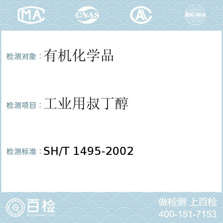 工业用叔丁醇 SH/T 1495-2002 工业用叔丁醇