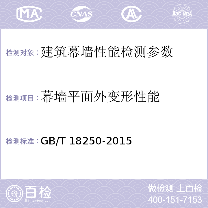 幕墙平面外变形性能 建筑幕墙层间变形性能分级及检测方法 GB/T 18250-2015