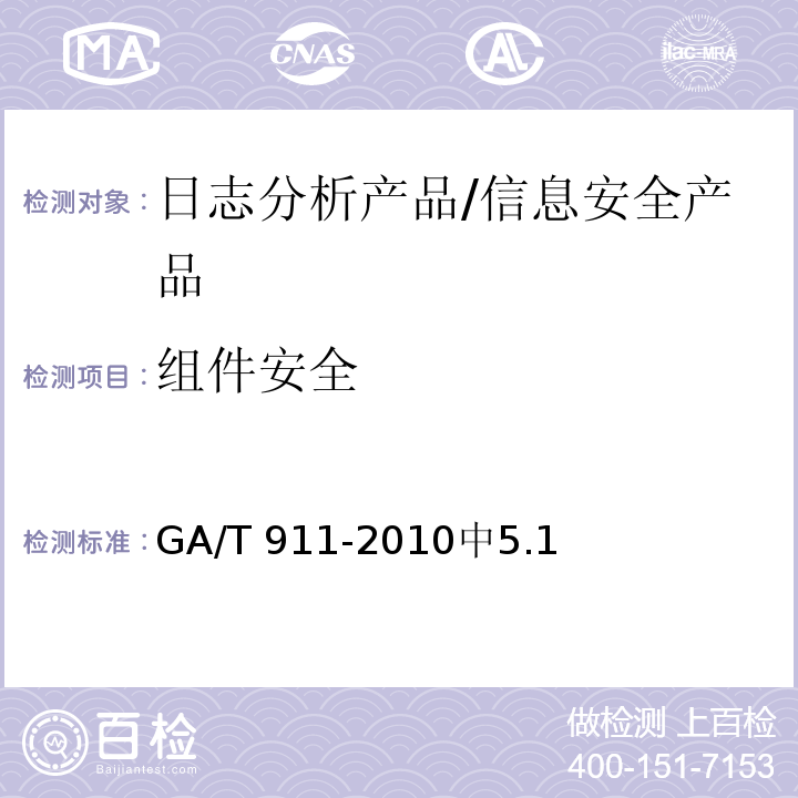组件安全 GA/T 911-2010 信息安全技术日志分析产品安全技术要求