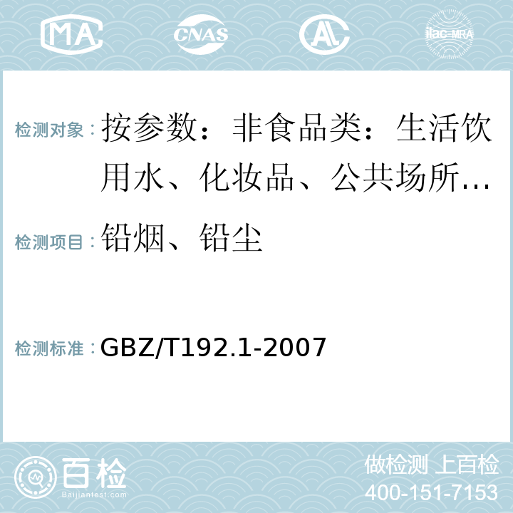 铅烟、铅尘 GBZ/T 192.1-2007 工作场所空气中粉尘测定 第1部分:总粉尘浓度