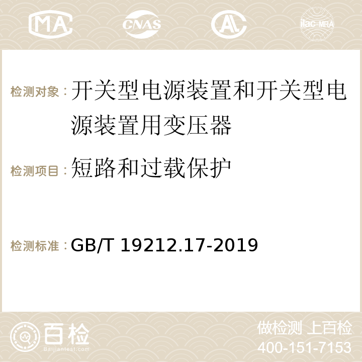 短路和过载保护 电源电压为1100V及以下的变压器、电抗器、电源装置和类似产品的安全 第17部分：开关型电源装置和开关型电源装置用变压器的特殊要求和试验 GB/T 19212.17-2019