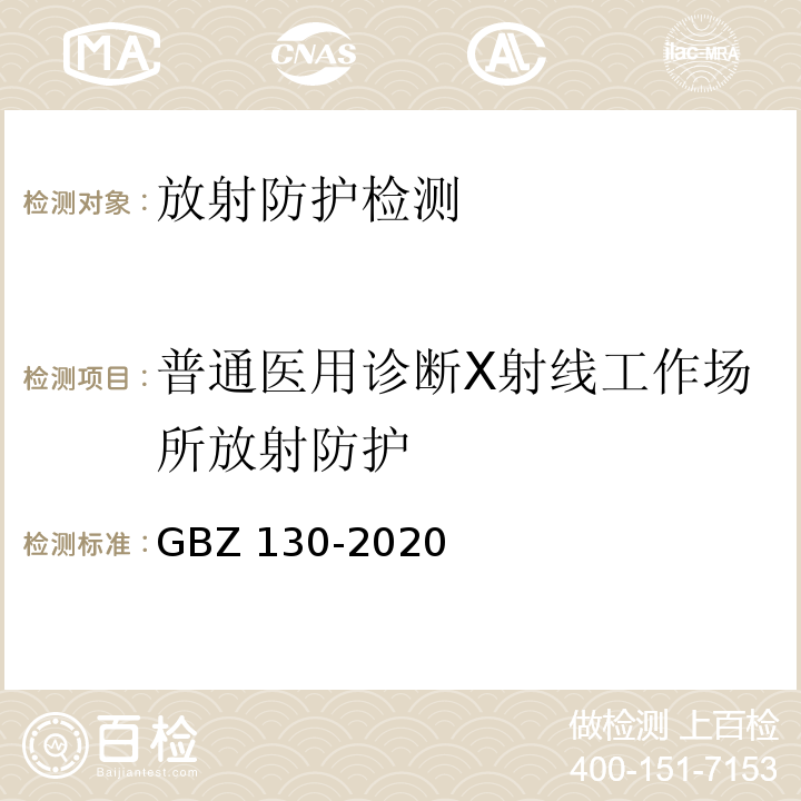 普通医用诊断X射线工作场所放射防护 放射诊断放射防护要求 GBZ 130-2020