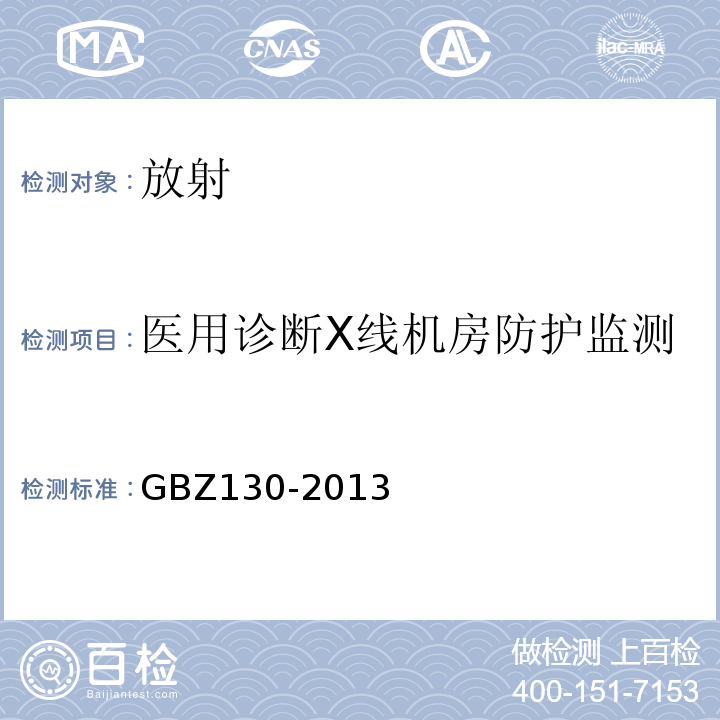 医用诊断X线机房防护监测 医用X射线诊断防护要求GBZ130-2013