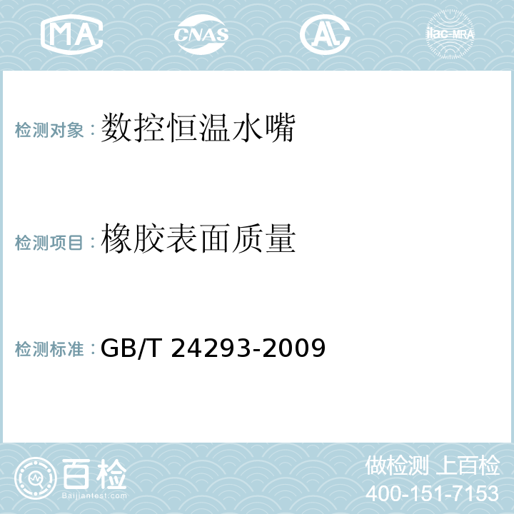 橡胶表面质量 数控恒温水嘴GB/T 24293-2009