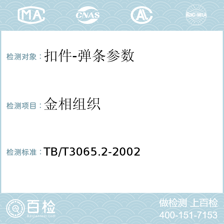 金相组织 弹条II型扣件弹条 TB/T3065.2-2002