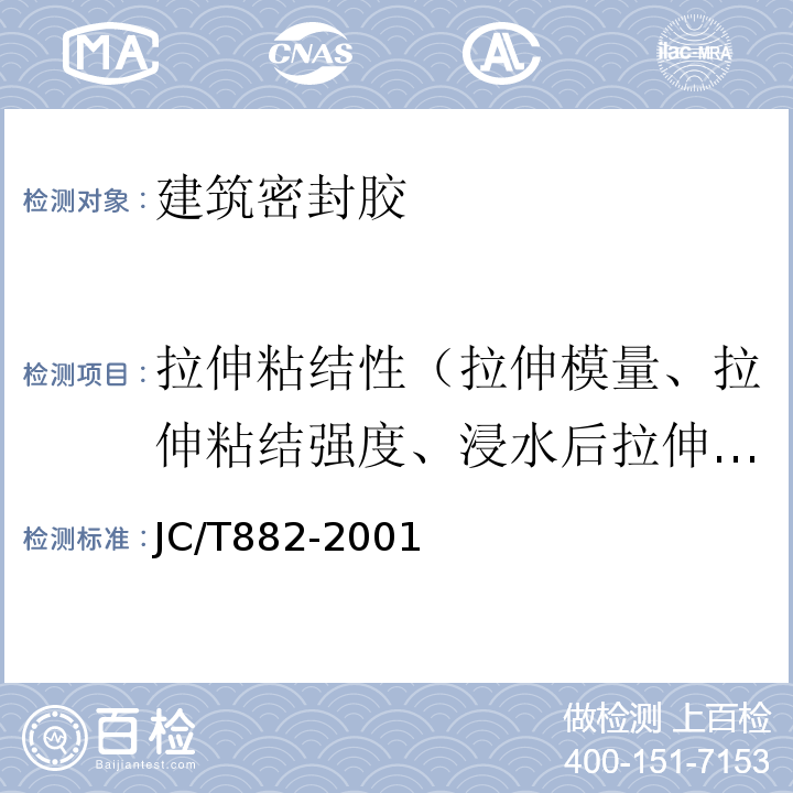 拉伸粘结性（拉伸模量、拉伸粘结强度、浸水后拉伸粘结性、粘结破坏面积、最大拉伸强度时伸长率、断裂伸长率、粘结性） JC/T 882-2001 幕墙玻璃接缝用密封胶