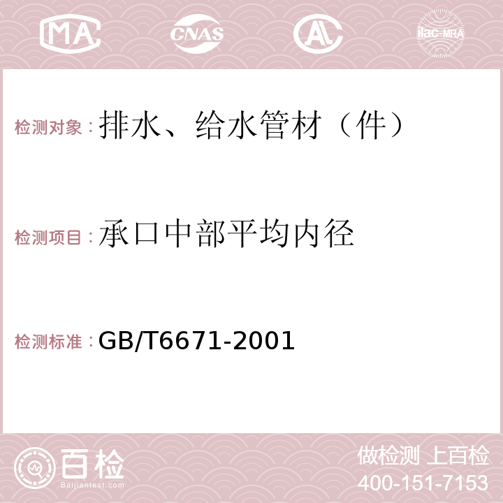 承口中部平均内径 热塑性塑料管材纵向回缩率的测定 GB/T6671-2001