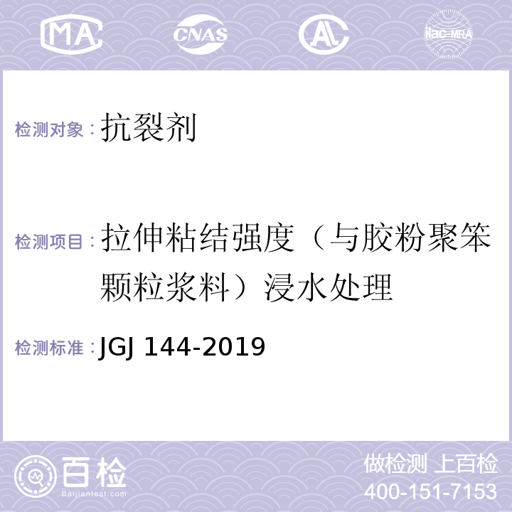 拉伸粘结强度（与胶粉聚笨颗粒浆料）浸水处理 外墙外保温工程技术标准JGJ 144-2019