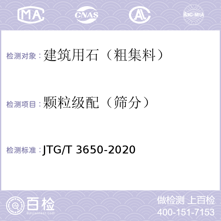 颗粒级配（筛分） JTG/T 3650-2020 公路桥涵施工技术规范
