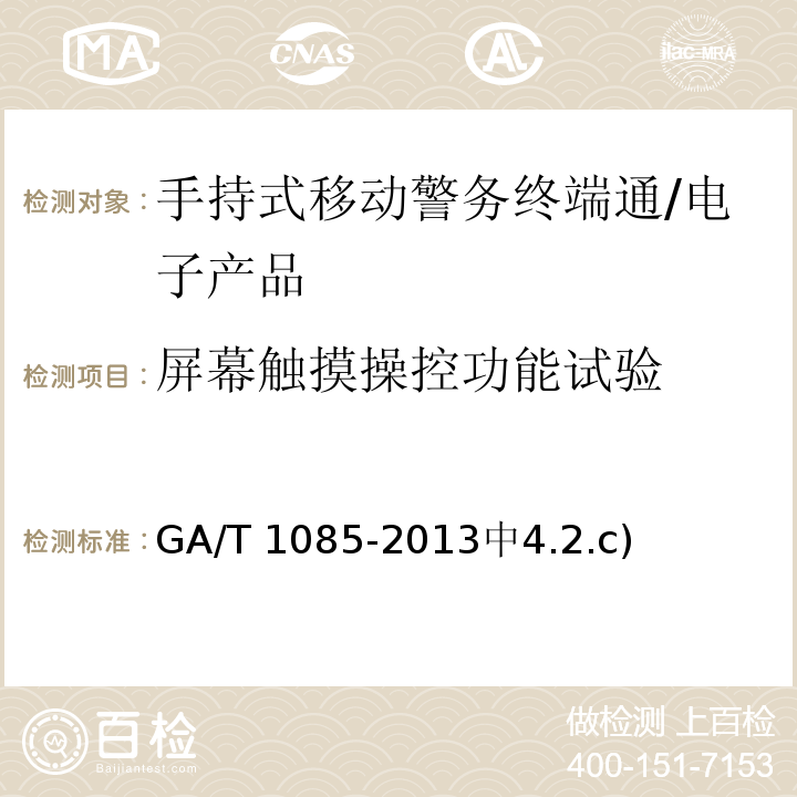 屏幕触摸操控功能试验 GA/T 1085-2013 手持式移动警务终端通用技术要求