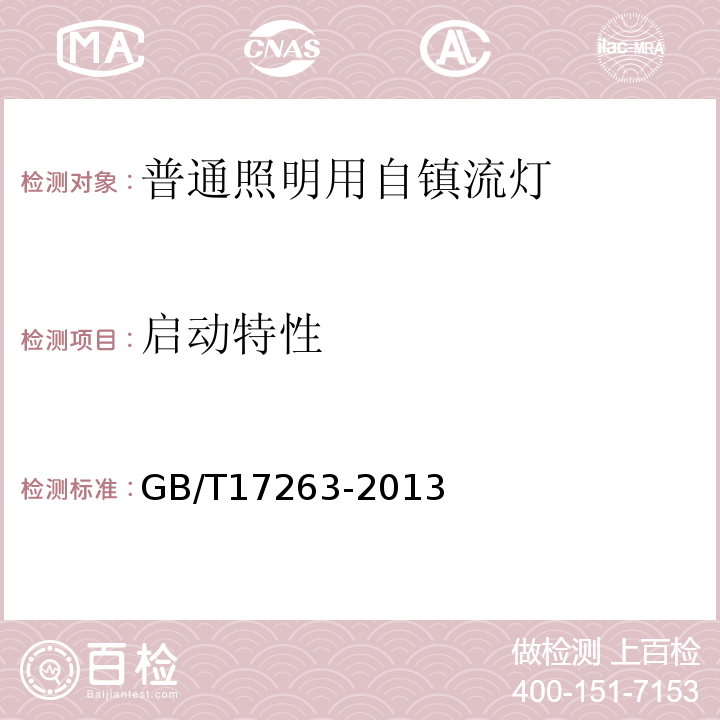 启动特性 普通照明用自镇流荧光灯性能要求GB/T17263-2013