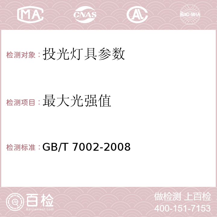 最大光强值 投光照明灯具光度测试 GB/T 7002-2008