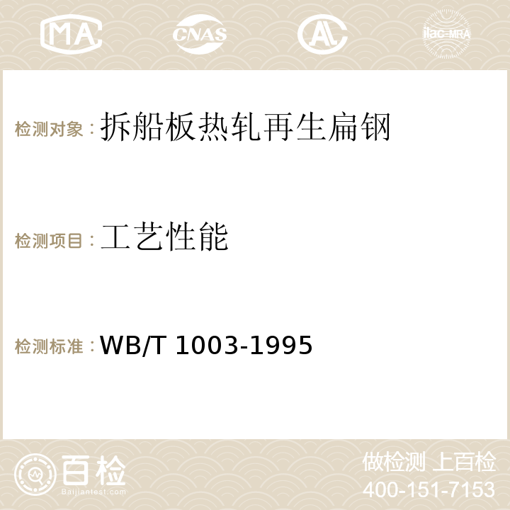 工艺性能 T 1003-1995 拆船板热轧再生扁钢WB/
