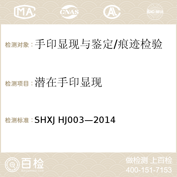 潜在手印显现 HJ 003-2014 茚三酮显现手印法/SHXJ HJ003—2014