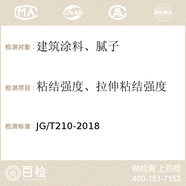 粘结强度、拉伸粘结强度 JG/T 210-2018 建筑内外墙用底漆