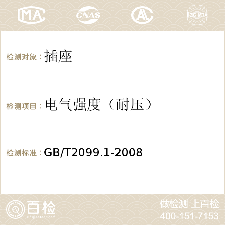 电气强度（耐压） 家用和类似用途插头插座 第1部分：通用要求 GB/T2099.1-2008