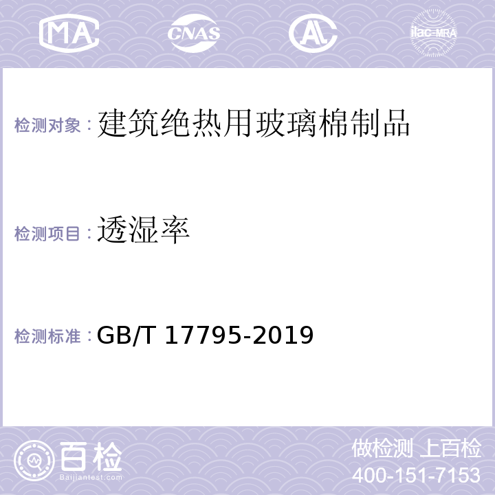 透湿率 建筑绝热用玻璃棉制品GB/T 17795-2019