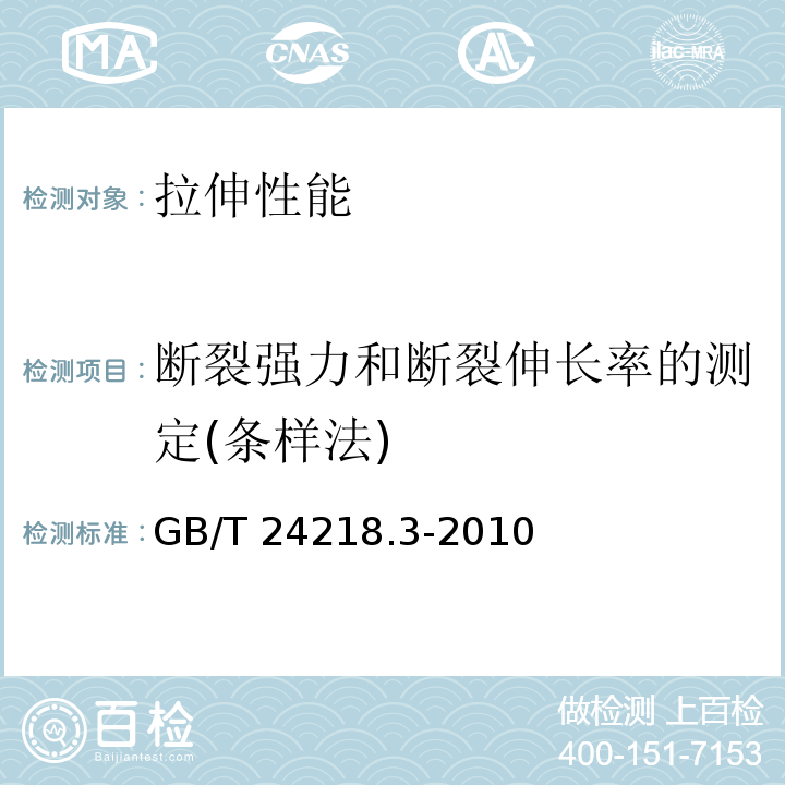 断裂强力和断裂伸长率的测定(条样法) 纺织品 非织造布试验方法 第3部分:断裂强力和断裂伸长率的测定(条样法)GB/T 24218.3-2010