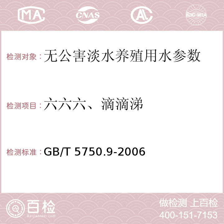 六六六、滴滴涕 水质 六六六、滴滴涕的测定GB/T 5750.9-2006