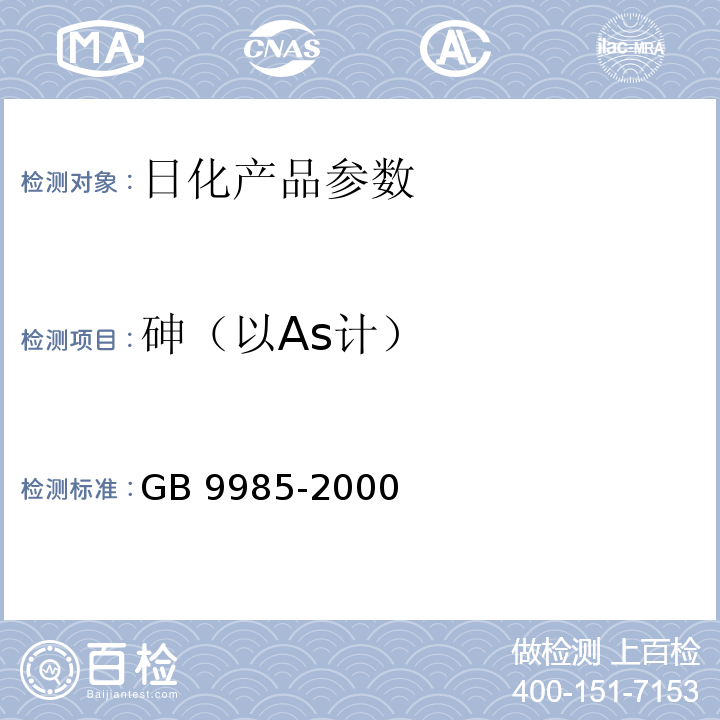 砷（以As计） 手洗餐具用洗涤剂GB 9985-2000