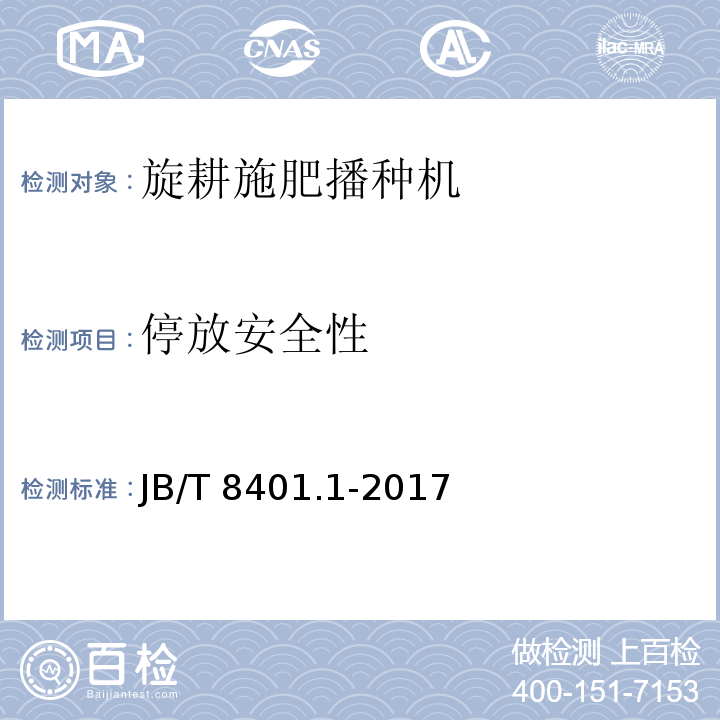 停放安全性 旋耕联合作业机械 第1部分：旋耕施肥播种机 JB/T 8401.1-2017（5.3.10、6）