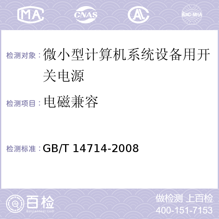 电磁兼容 GB/T 14714-2008 微小型计算机系统设备用开关电源通用规范 第5.7条