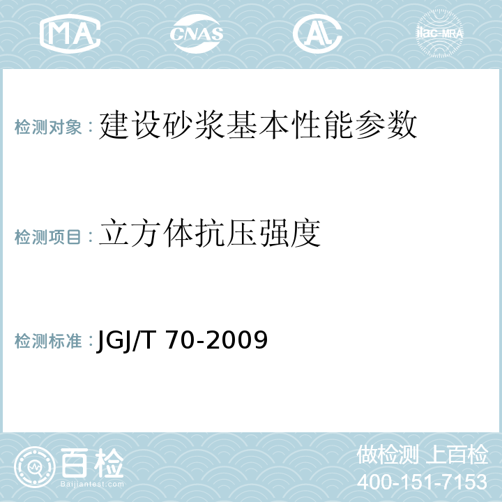 立方体抗压强度 建设砂浆基本性能实验方法标准 JGJ/T 70-2009