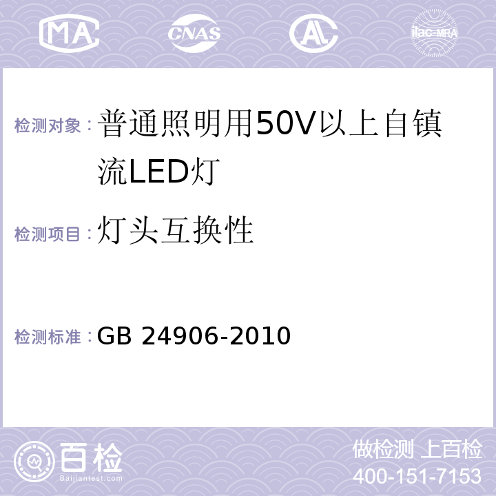 灯头互换性 普通照明用50V以上自镇流LED灯 安全要求GB 24906-2010