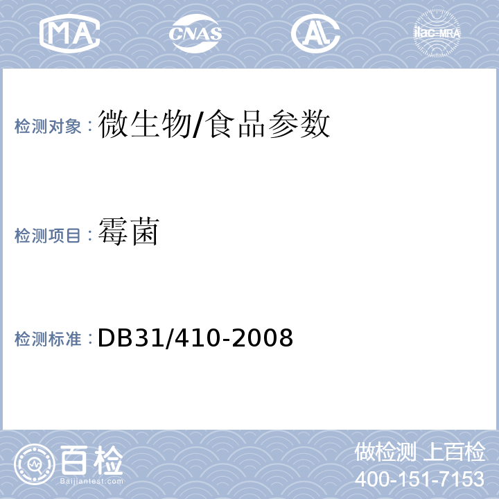 霉菌 餐饮业即食食品环节表面卫生要求/DB31/410-2008
