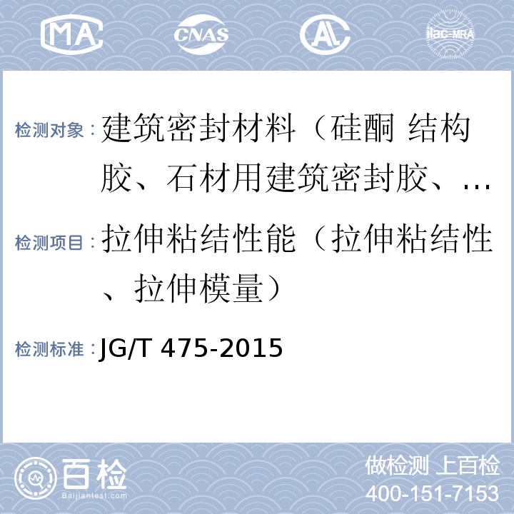 拉伸粘结性能（拉伸粘结性、拉伸模量） 建筑幕墙用硅酮结构密封胶 JG/T 475-2015