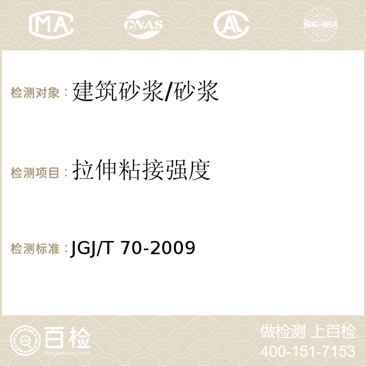 拉伸粘接强度 建筑砂浆基本性能试验方法标准 /JGJ/T 70-2009