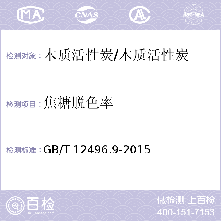焦糖脱色率 木质活性炭试验方法 焦糖脱色率的测定/GB/T 12496.9-2015