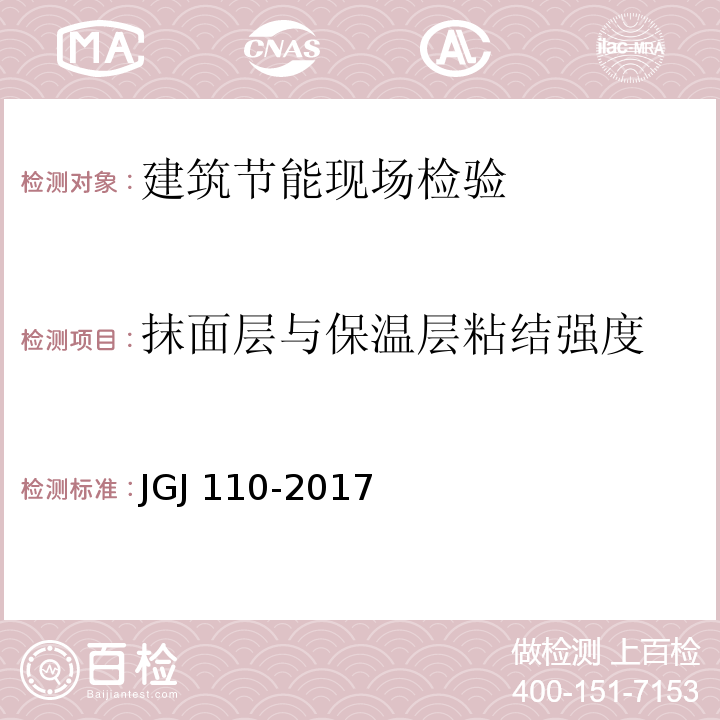 抹面层与保温层粘结强度 JGJ/T 110-2017 建筑工程饰面砖粘结强度检验标准(附条文说明)