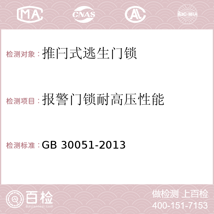 报警门锁耐高压性能 GB 30051-2013 推闩式逃生门锁通用技术要求