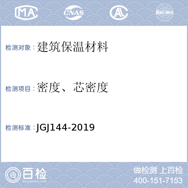 密度、芯密度 外墙外保温工程技术规程 JGJ144-2019